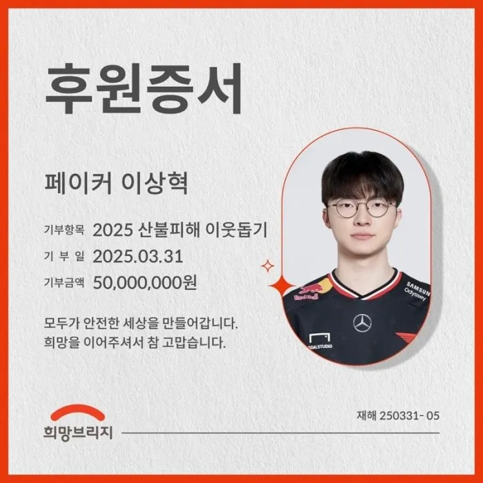 "기부도 대상혁"…페이커, 산불 피해 복구 위해 '5천만원' 쾌척