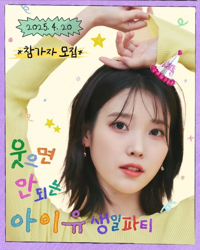 차은우 다음…유병재, '웃으면 안 되는' 아이유 생파 참석자 모집