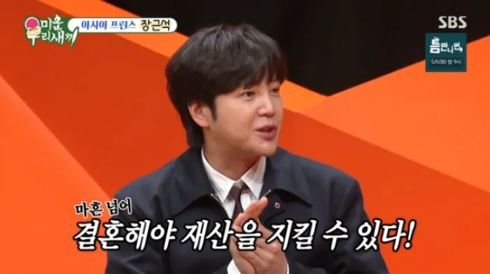 장근석, 결혼, 사주, 미운 우리 새끼, 동상이몽