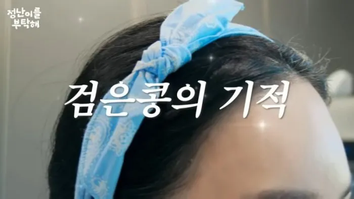 김정난, 유튜브, 건강, 검은콩, 머리, 흰머리