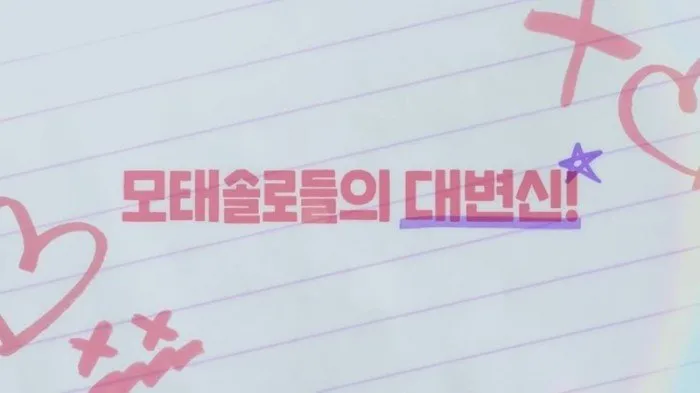 모태솔로, 연애, 넷플릭스, 예능, 모태솔로지만 연애는 하고 싶어