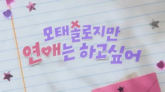 모태솔로, 연애, 넷플릭스, 예능, 모태솔로지만 연애는 하고 싶어