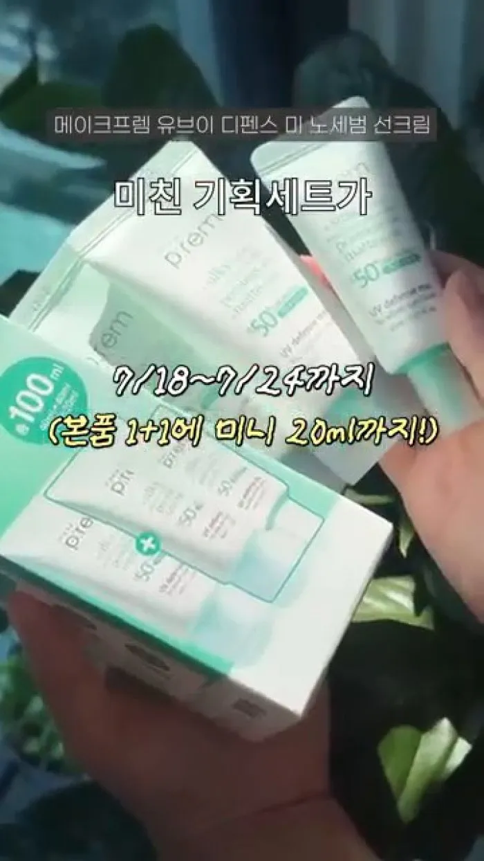 어뮤즈 헤어 퍼퓸 미스트, 메이크프렘 유브이 디펜스 미 노세범 선크림, 넛세린 아로마 넛 슬림픽 괄사 세럼