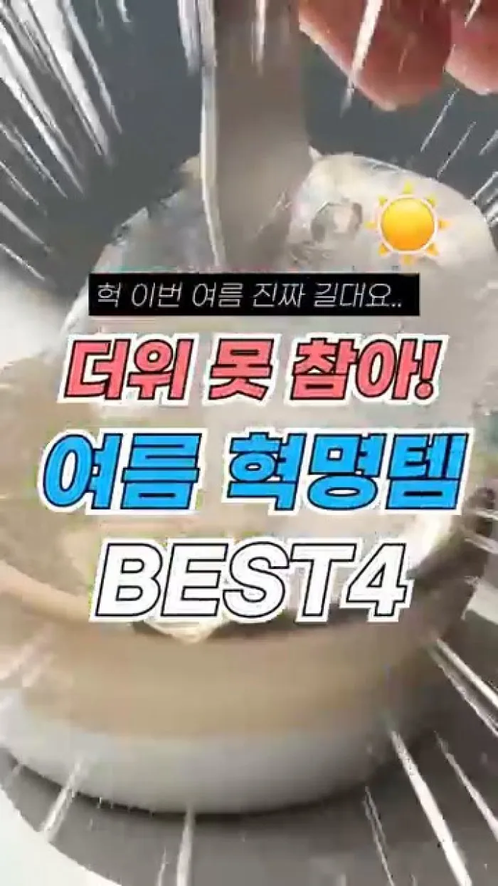 [리뷰] 더운 여름을 시원하게…무더위 '꿀템' 4가지