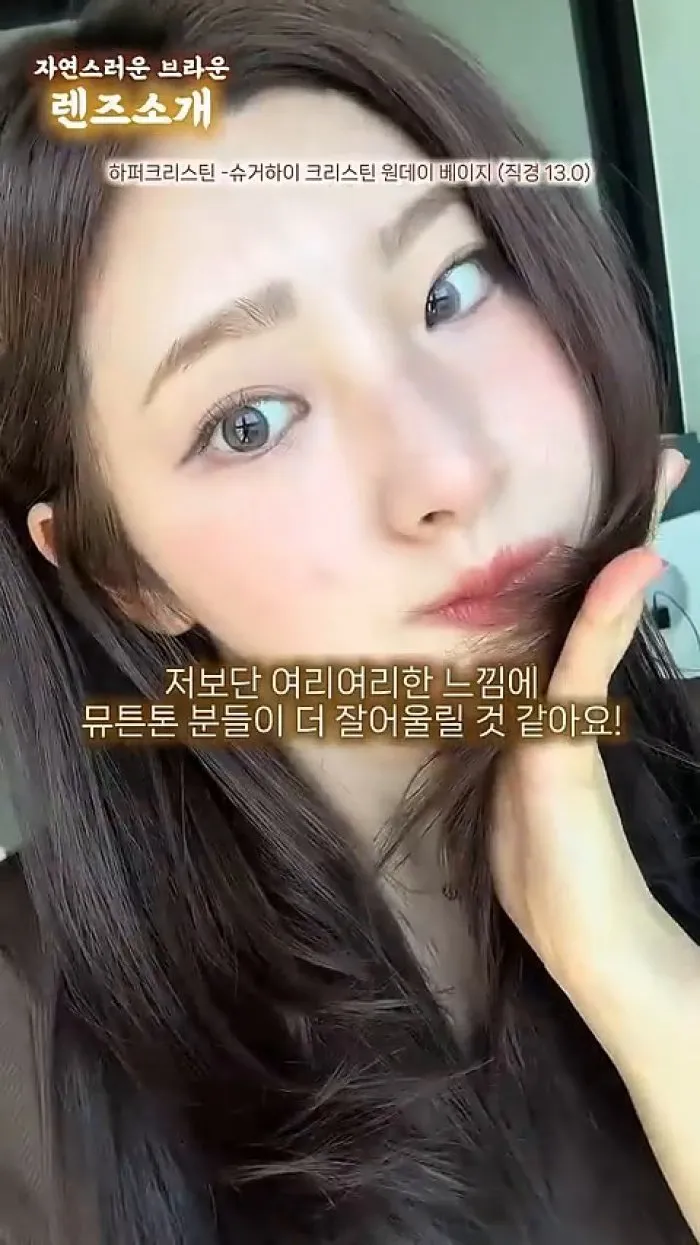 오렌즈 비비링 원데이 브라운, 젬아워 헤카테 원데이 진저 브라운, 하퍼크리스틴 슈거하이 크리스틴 원데이 베이지