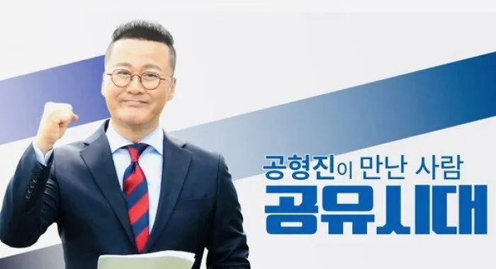 Gong Hyung-jin Returns to Activity with Talk Show 'The Era of Sharing'…First Episode to Air in August