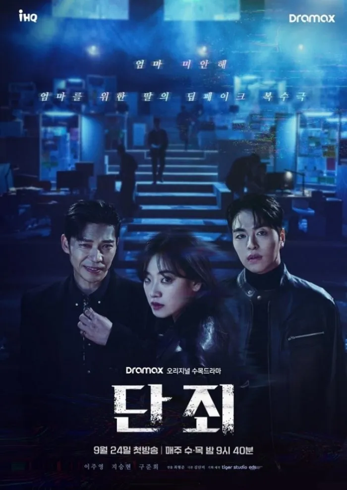 Justice, Drama, Voice Phishing, Deepfake, Cyber Crime, Lee Ju-young, Ji Seung-hyun, Koo Jun-hoe