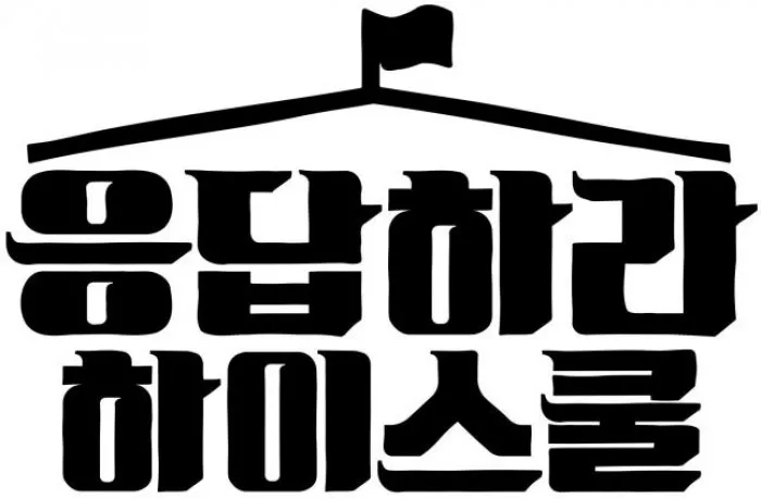 SM엔터테인먼트, 에그이즈커밍, 리얼리티, SMTR25, 응답하라하이스쿨, 나영석사단