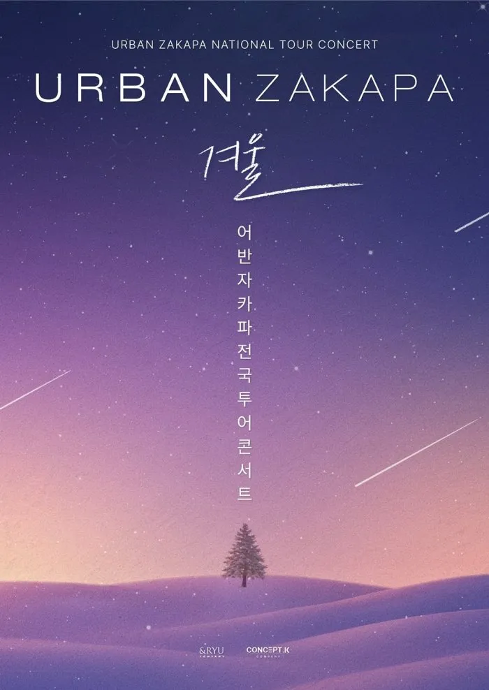 어반자카파, 연말 전국투어 '겨울' 컴백…11월 광주서 포문