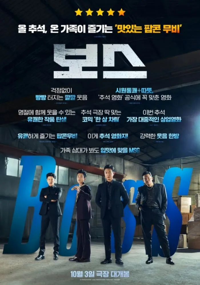 조우진·정경호 '보스', 호평 가득 포스터·예고 공개…연휴 관객 공략