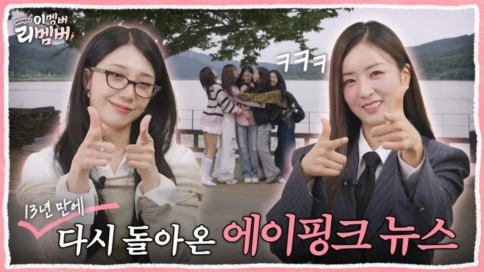 エイピンク、完全体リアリティ『イメンバー・リメンバー』をローンチ…17日公開