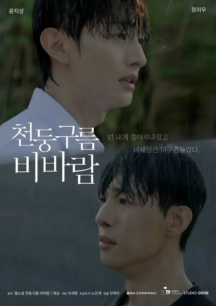 BL, Wavve, Main Poster, Yoon Ji-sung, Jung Ri-woo, KDrama, ThundercloudandRainstorm