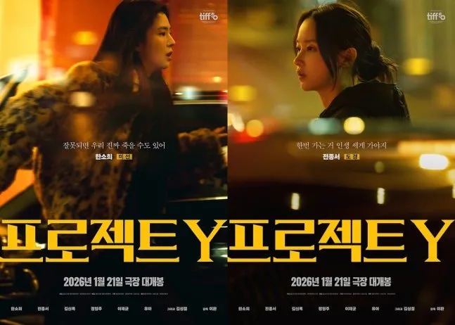 プロジェクトY, 公開, キャラクターポスター, 犯罪映画, 映画祭