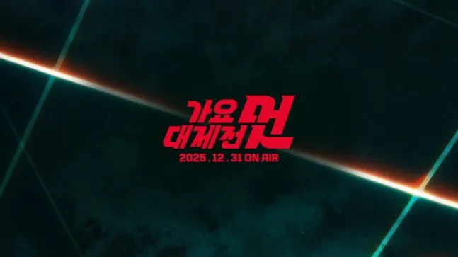 K-POP, MBC, 가요대제전, 아티스트, 2025