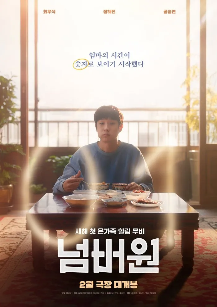 최우식, 장혜진, 영화, 넘버원, 개봉, 공승연, 기생충