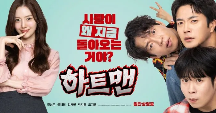 Movie, Comedy, Heartman, Kwon Sang-woo, Moon Chae-won, Release, Myeong-dong, Box office, Break-even point, Cortis