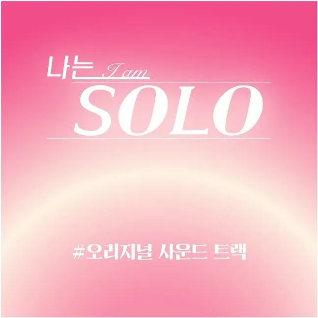나는솔로, 5주년기념, 엑소, 수호, EXO, OST, 나는SOLO