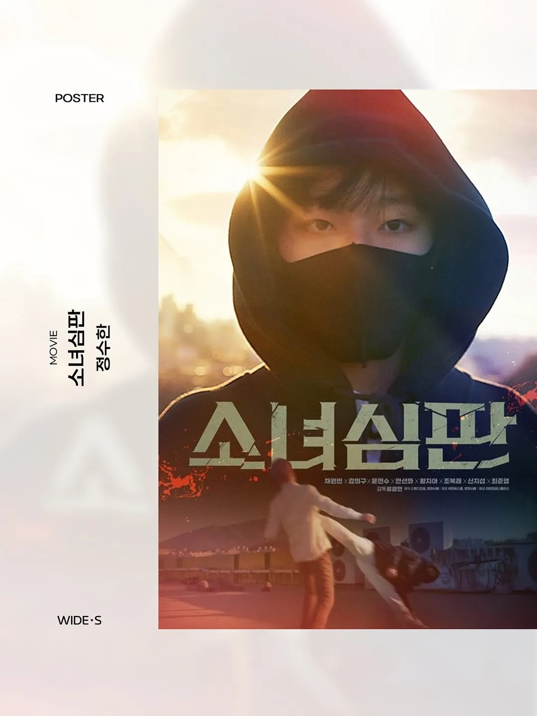 신비로운 정수한, 새로운 영화 포스터 공개