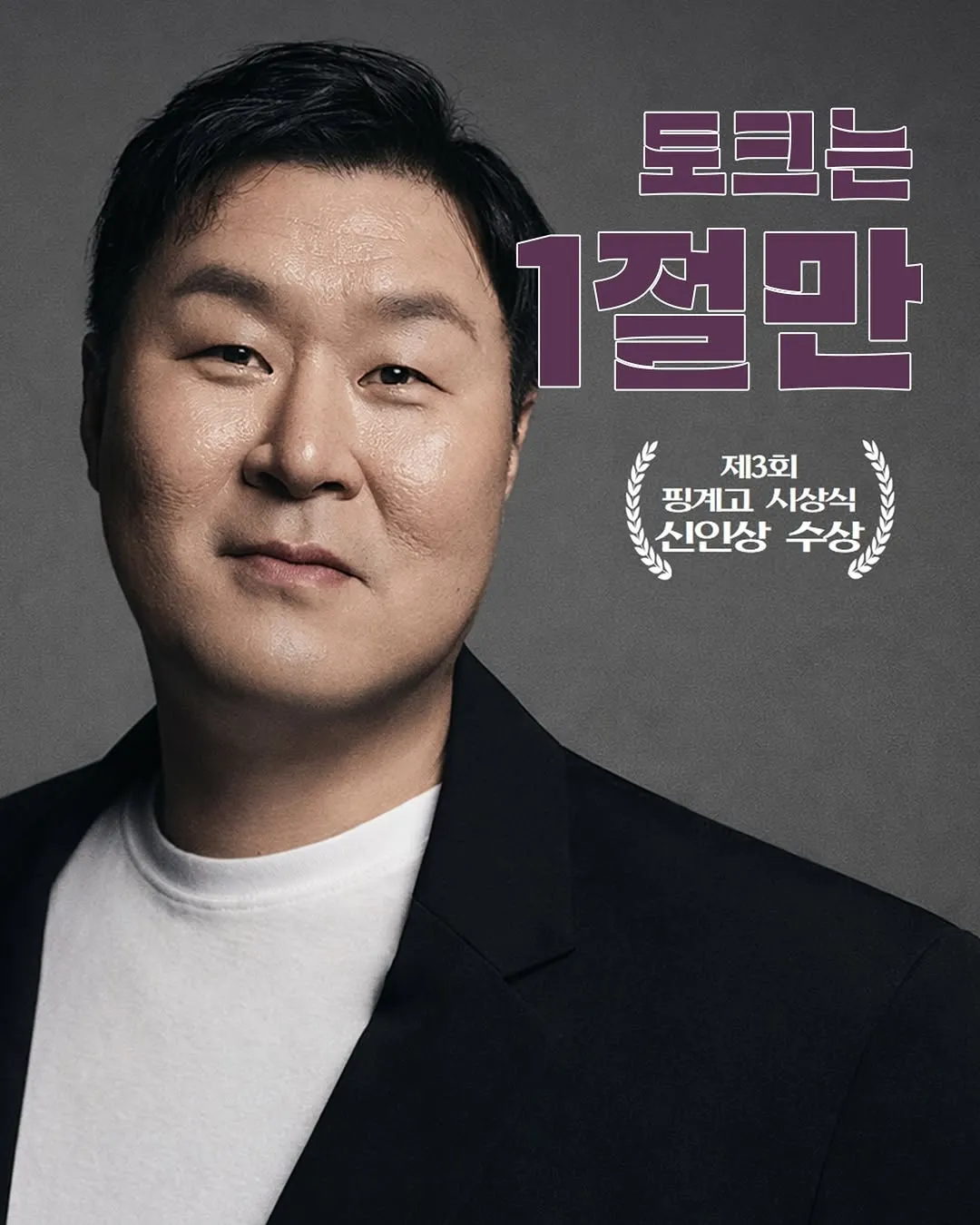 마음으로 공감하는 윤경호, 새로운 토크 도전