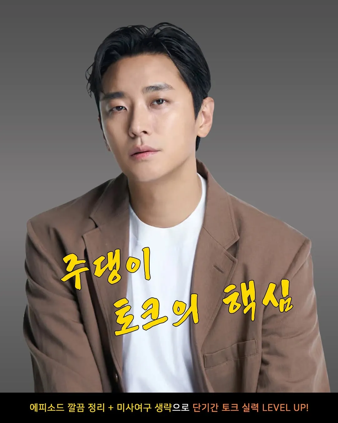 독창적 토크 내비게이션, 주지훈의 새로운 도전