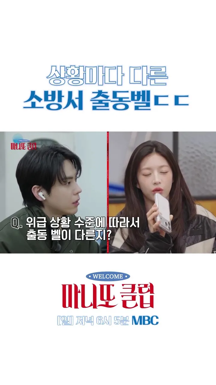 테오, 마니또 클럽, 출동벨