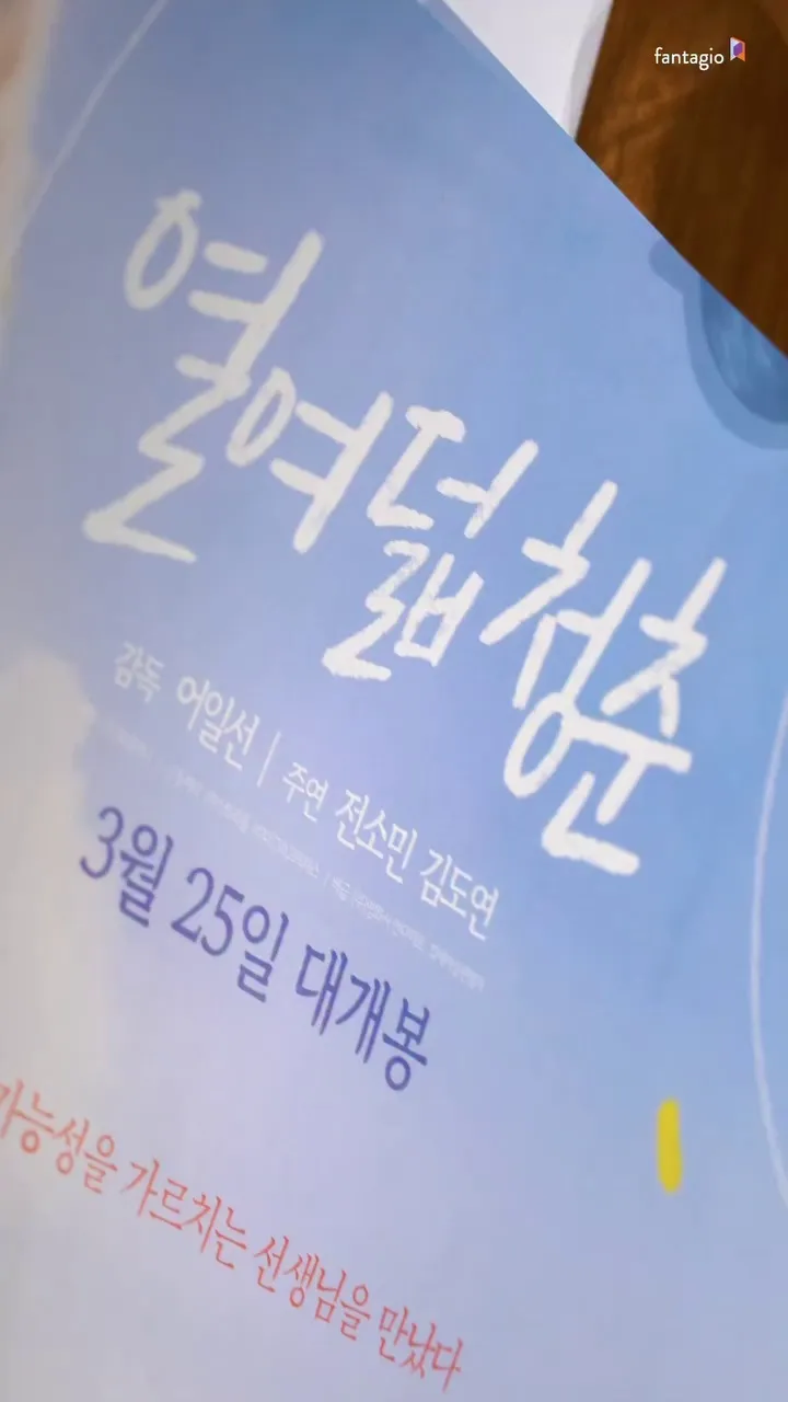 판타지오, 배우, 김도연, 영화, 열여덟청춘