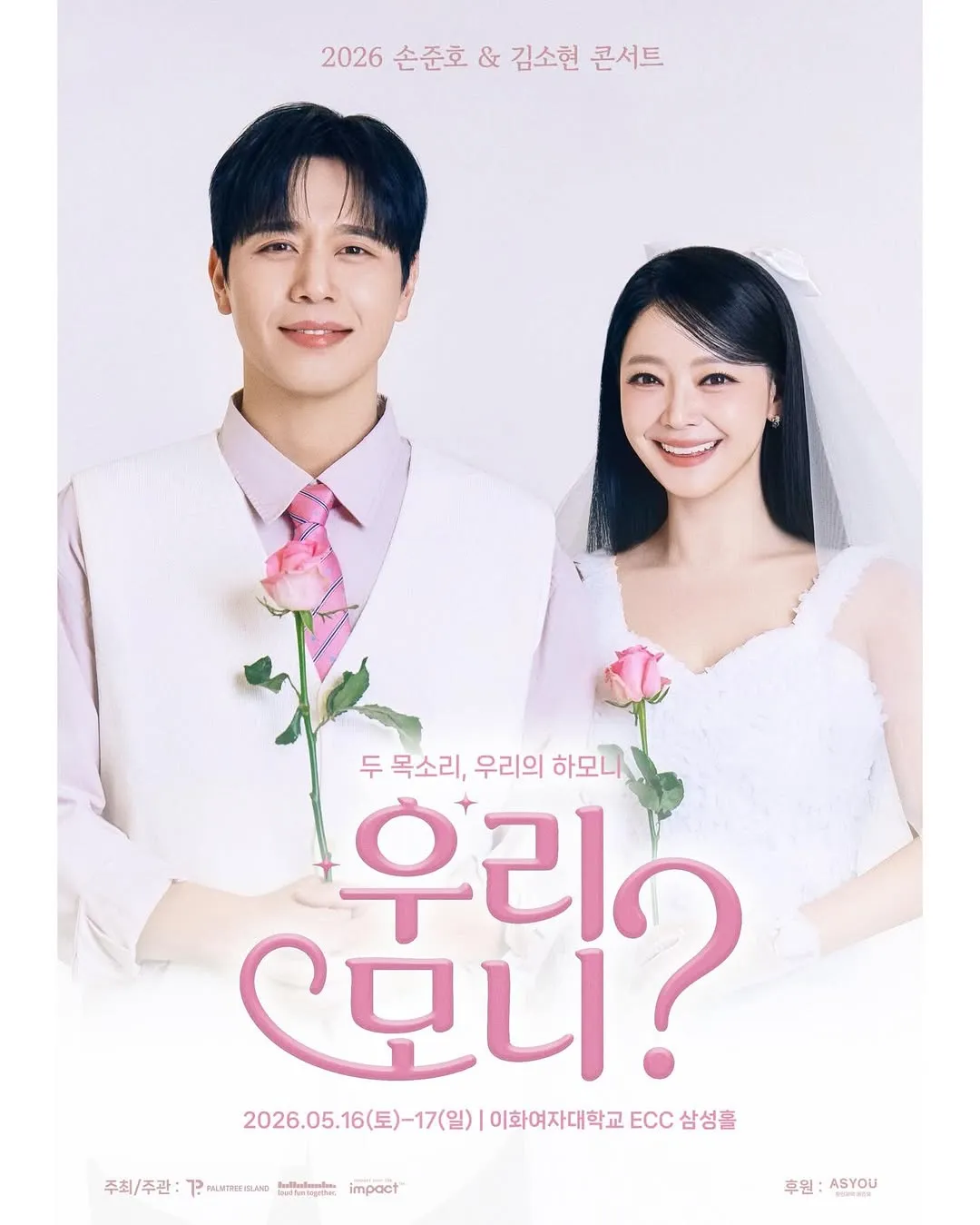 눈부신 듀오, 손준호와 김소현의 콘서트 소식 전해