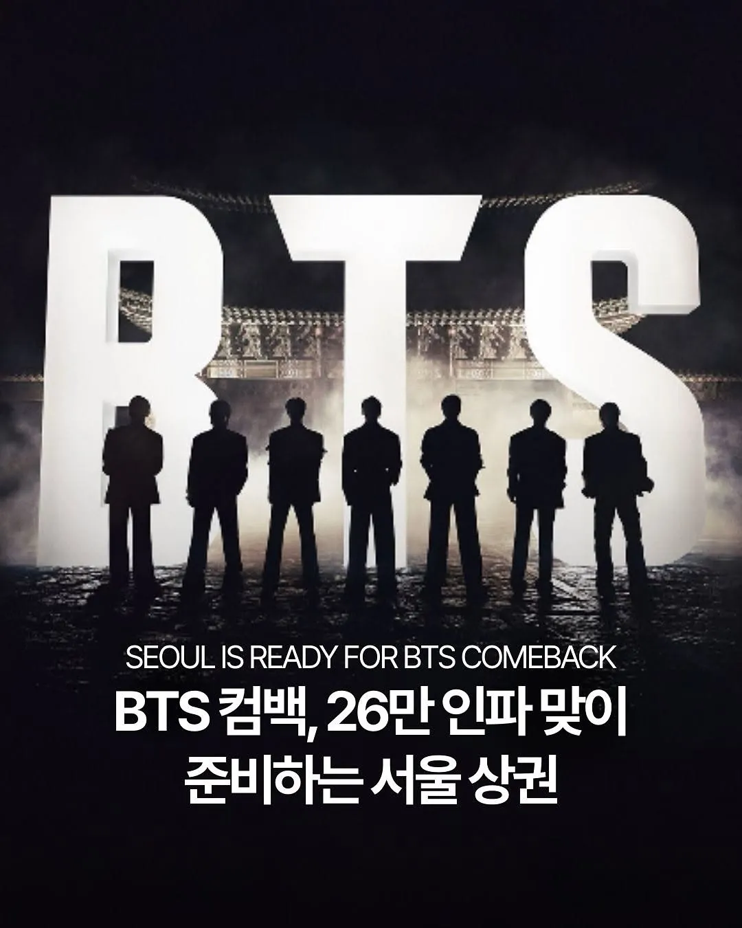 "BTS 컴백 앞두고 서울 상권 분주" 데일리패션뉴스, 최신 소식 전해