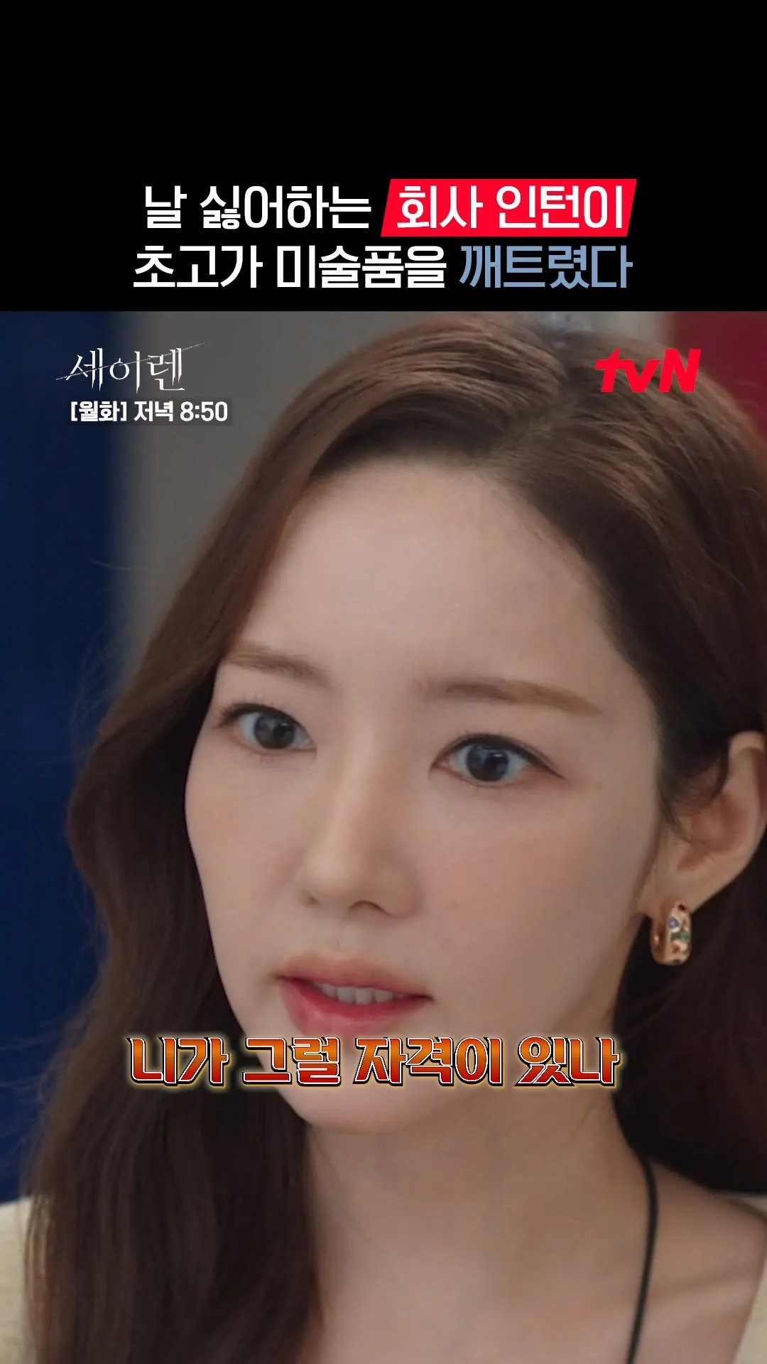 실시간 분노 유발, tvN 드라마 '세이렌'