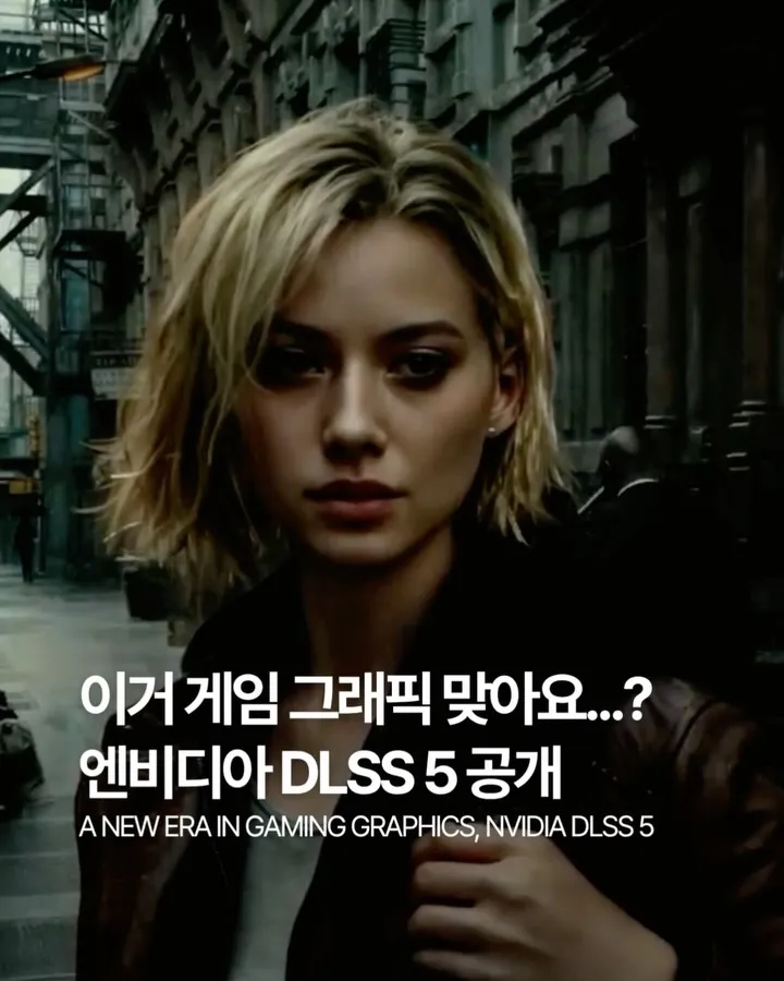 혁신적인 엔비디아, DLSS 5 공개