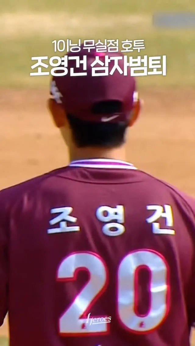 "최강 투구" 키움 히어로즈, 완벽한 피칭 선보여