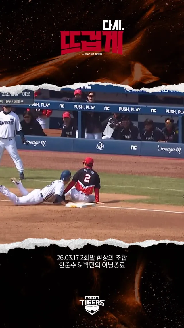 환상 플레이 기아 타이거즈, 눈길 끌어