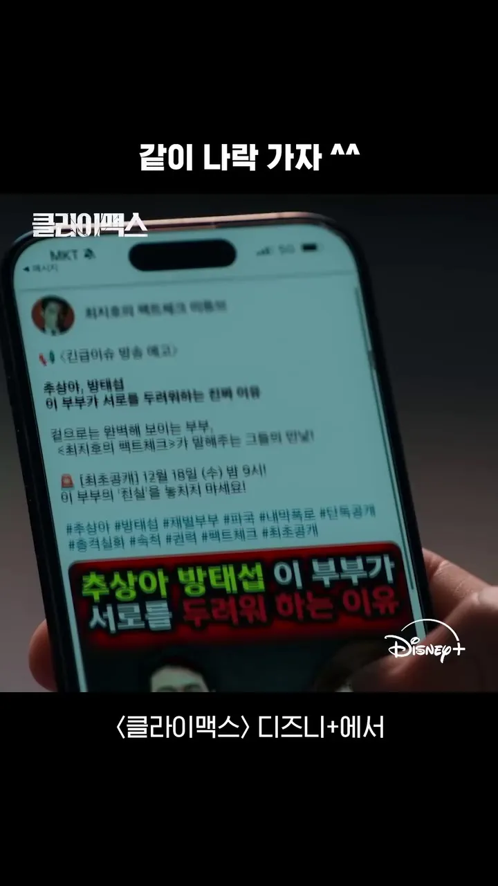 디즈니플러스, 드라마, 클라이맥스, 약점폭로, 스트리밍