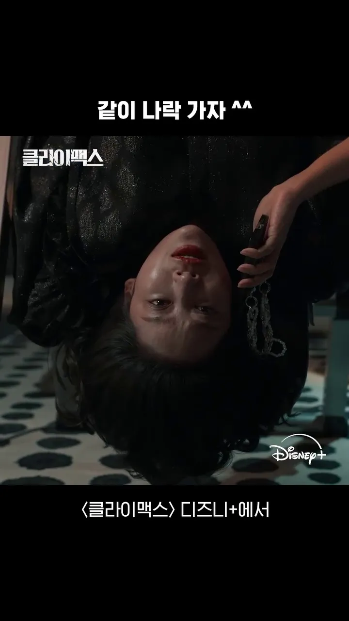 디즈니플러스, 드라마, 클라이맥스, 약점폭로, 스트리밍