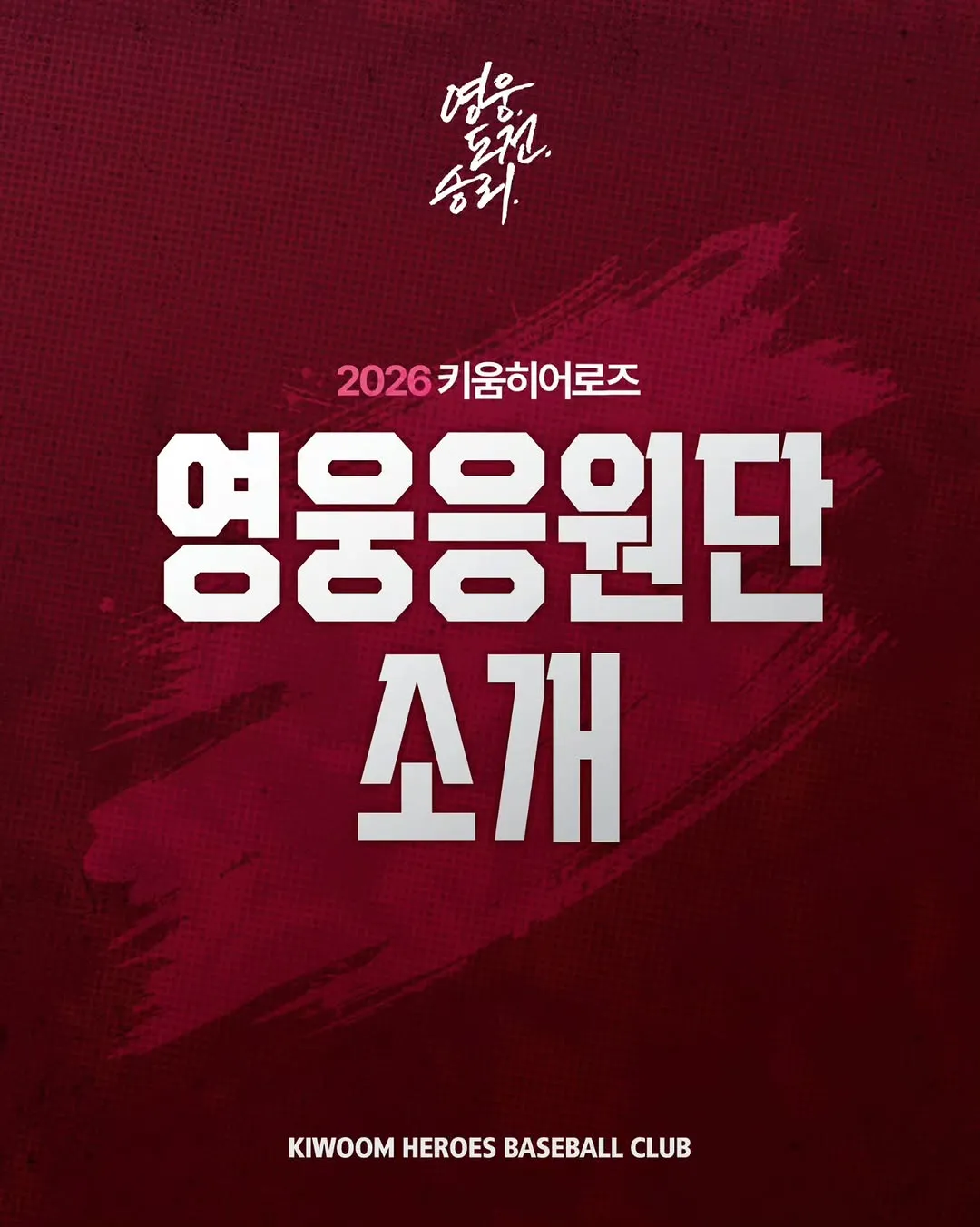 เริ่มต้นใหม่อย่างคึกคัก: แนะนำทีมเชียร์คีวูม ฮีโรส์ 2026