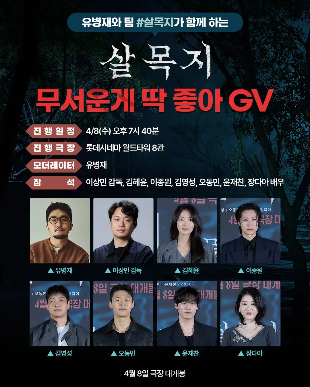 《살목지》剧组确定举行上映纪念GV