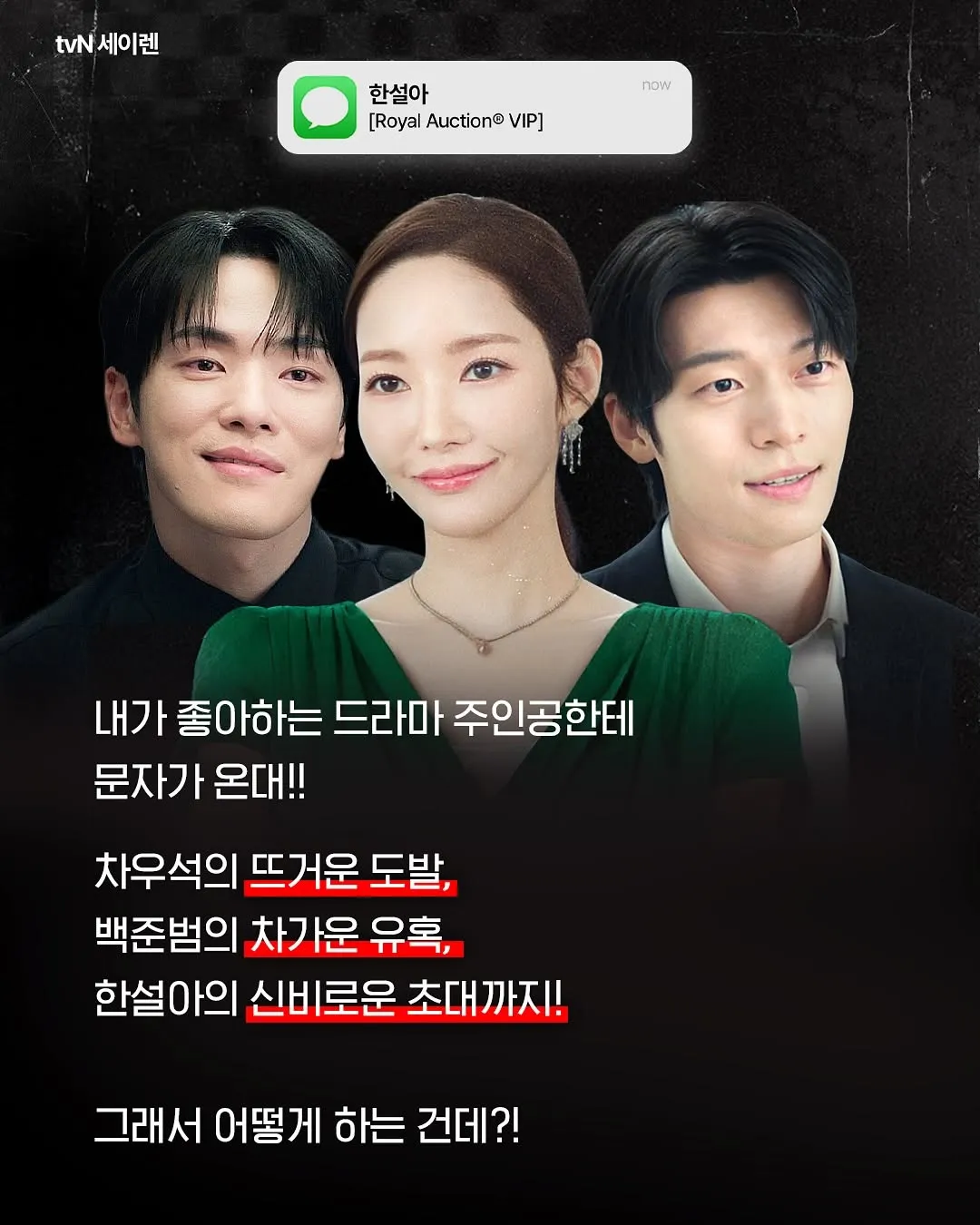 tvN Drama, nhân vật chính, tin nhắn