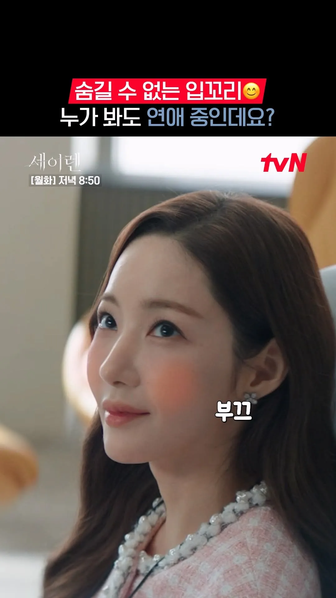 감출 수 없는 미소, tvN 드라마 '세이렌'