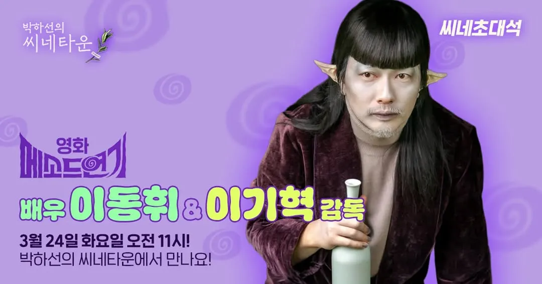 ซีนีทาวน์ของพัคฮาซอน ประกาศเชิญอีดงฮวีและผู้กำกับอีกีฮยอกร่วมรายการ