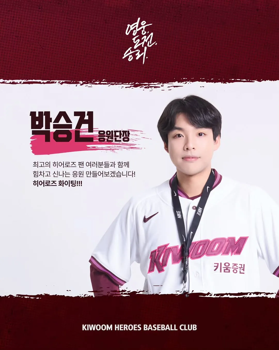 Kiwoom 英雄隊, 應援團, 介紹