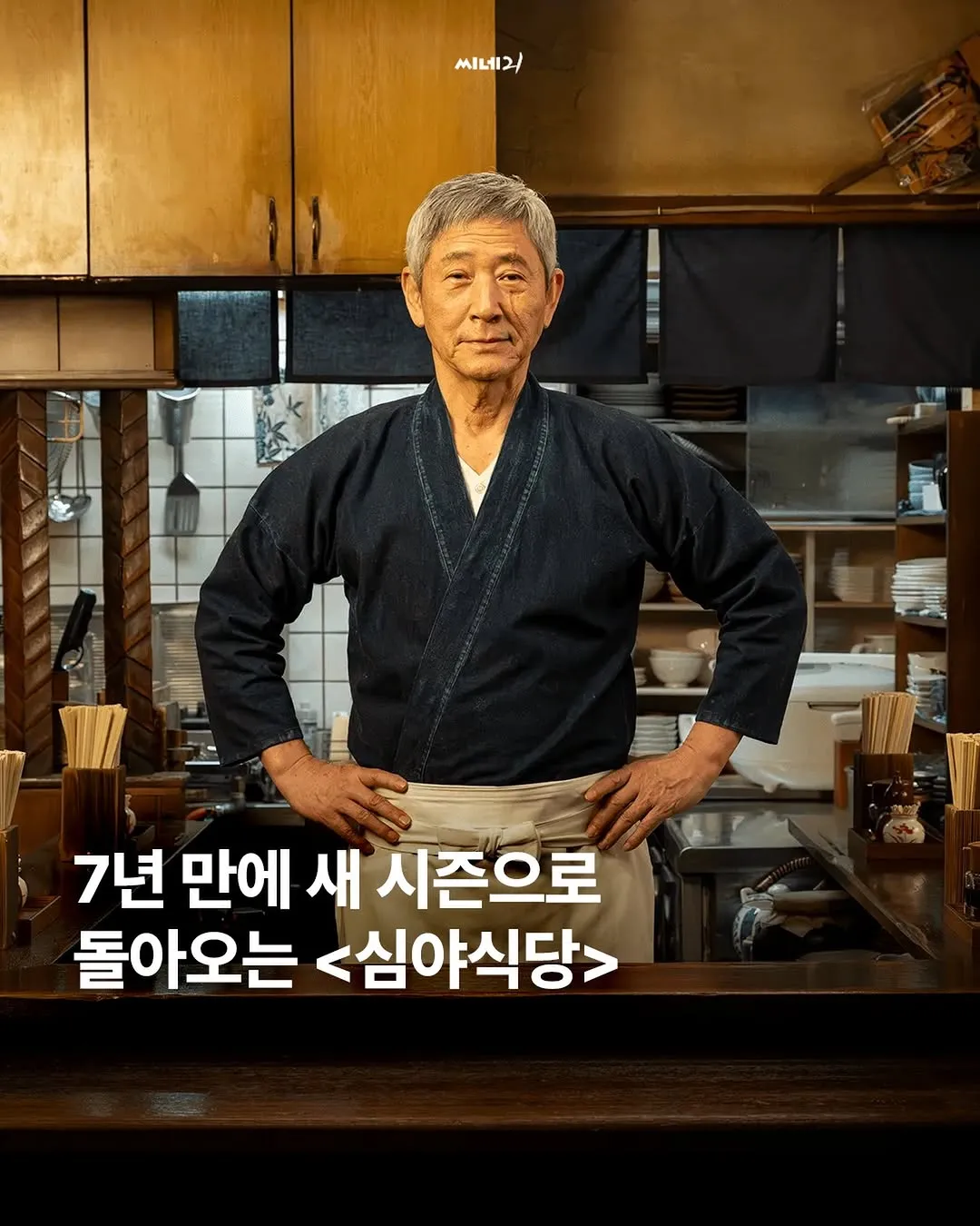 씨네21, <심야식당> 새 시즌 소식 전해