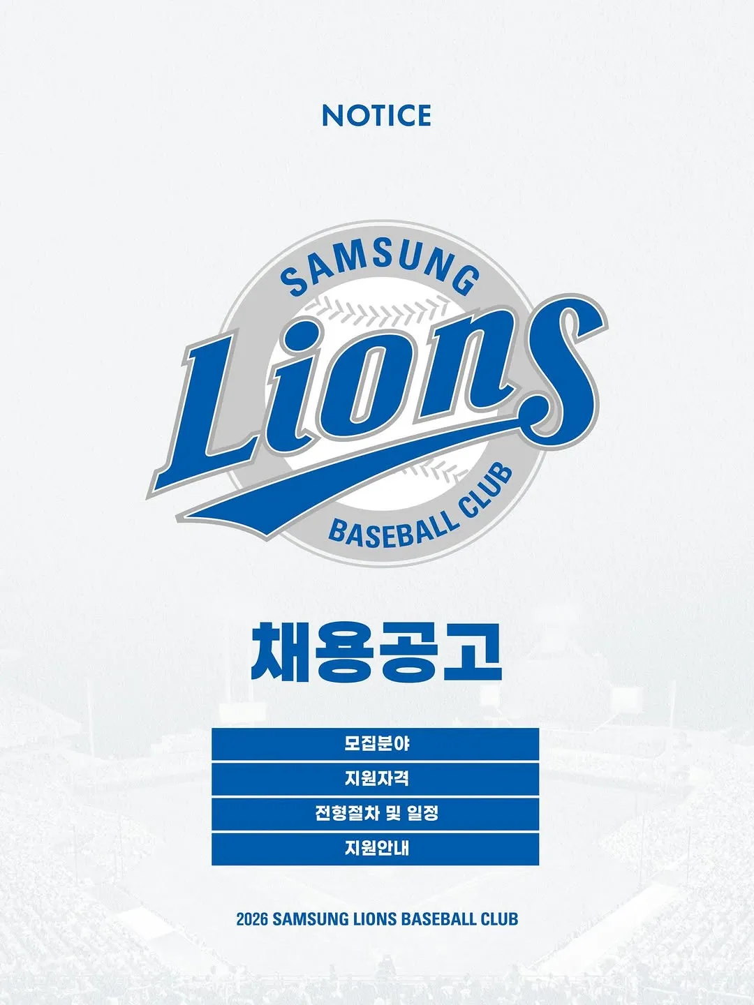 삼성 라이온즈, 2026년 경력직 채용 공고 발표