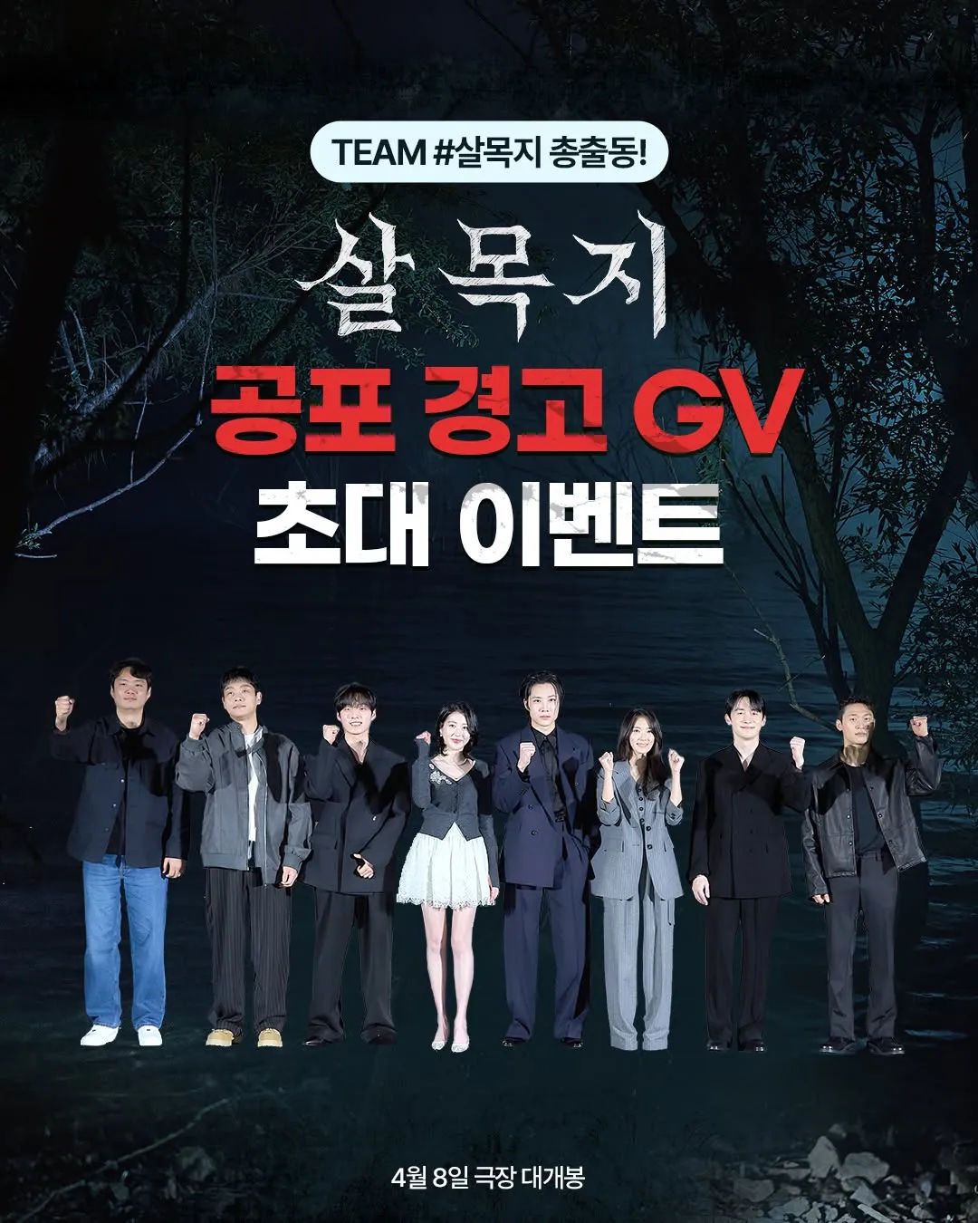 ‘살목지’, GV 초대 이벤트 개최