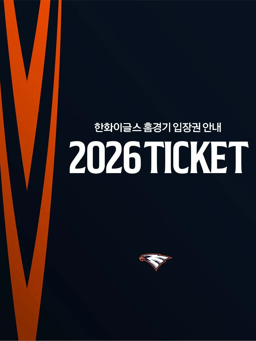 韓華鷹隊 2026年主場比賽門票指南