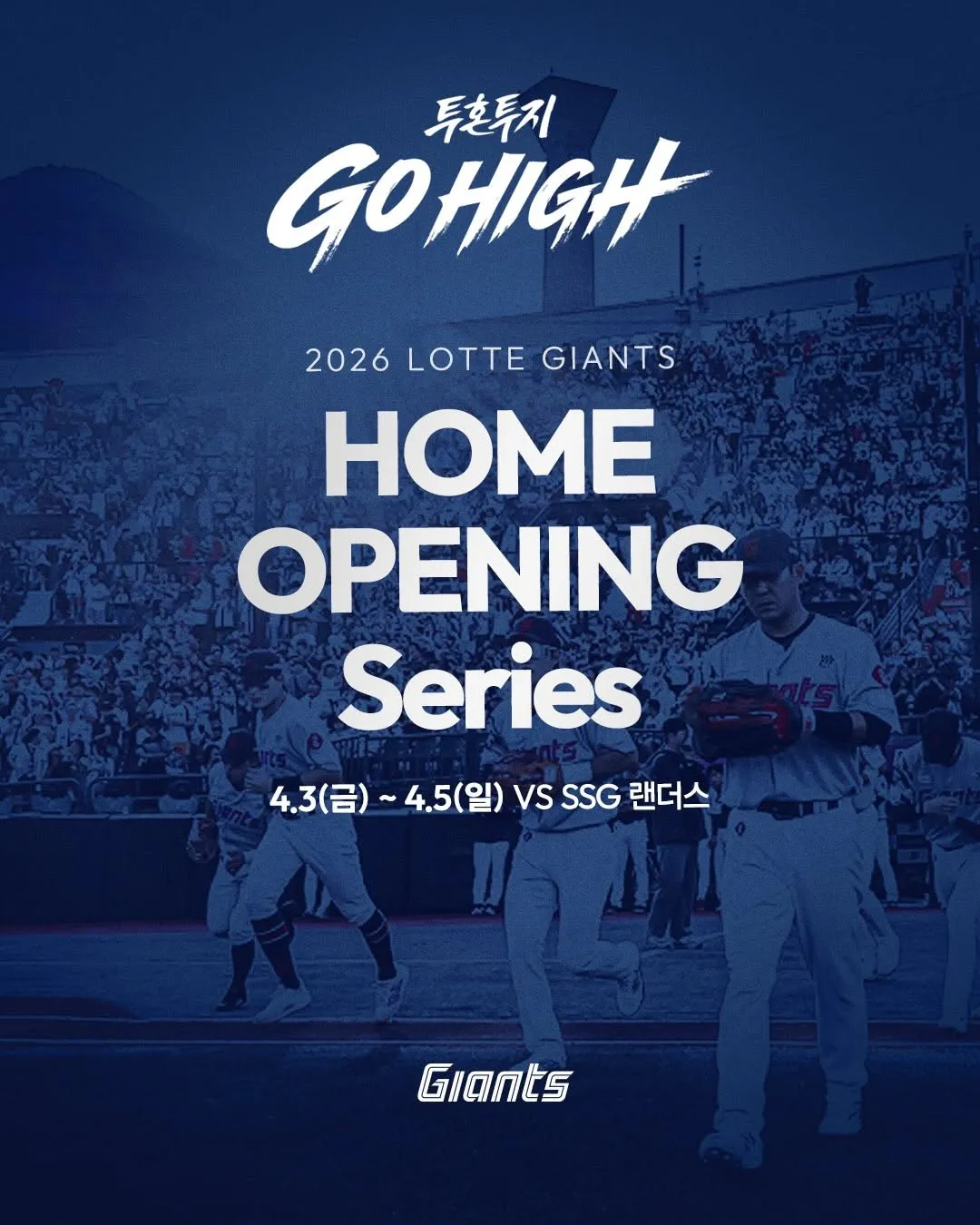 ล็อตเต้ ไจแอน츠 ตั้งตารอซีซัน 2026 เกมเปิดบ้าน