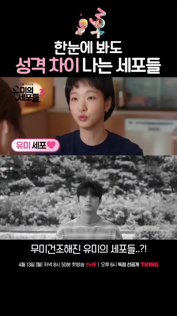 tvN, 드라마, 유미의세포들