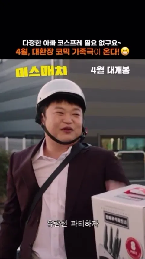 オ・ユナ, 女優, ミスマッチ