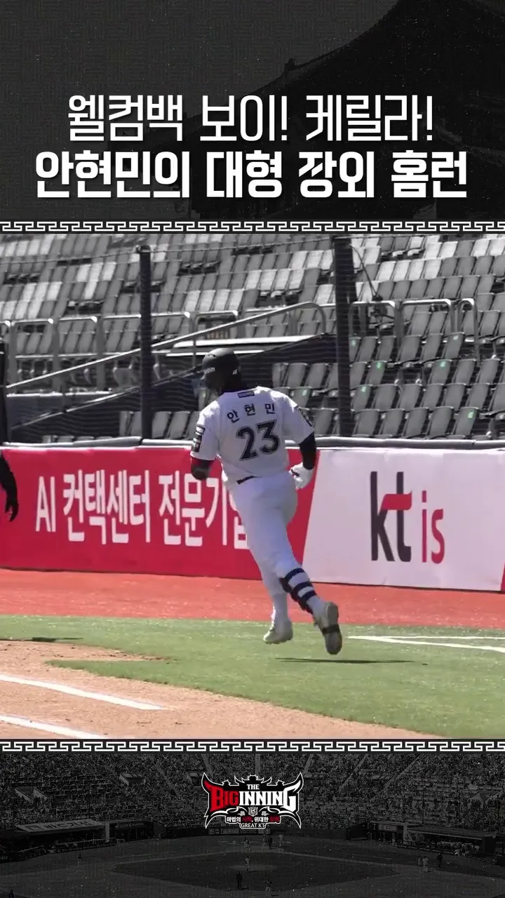 KT Wiz, jugador, Ahn Hyeon-min, jonrón, jonrón fuera del estadio