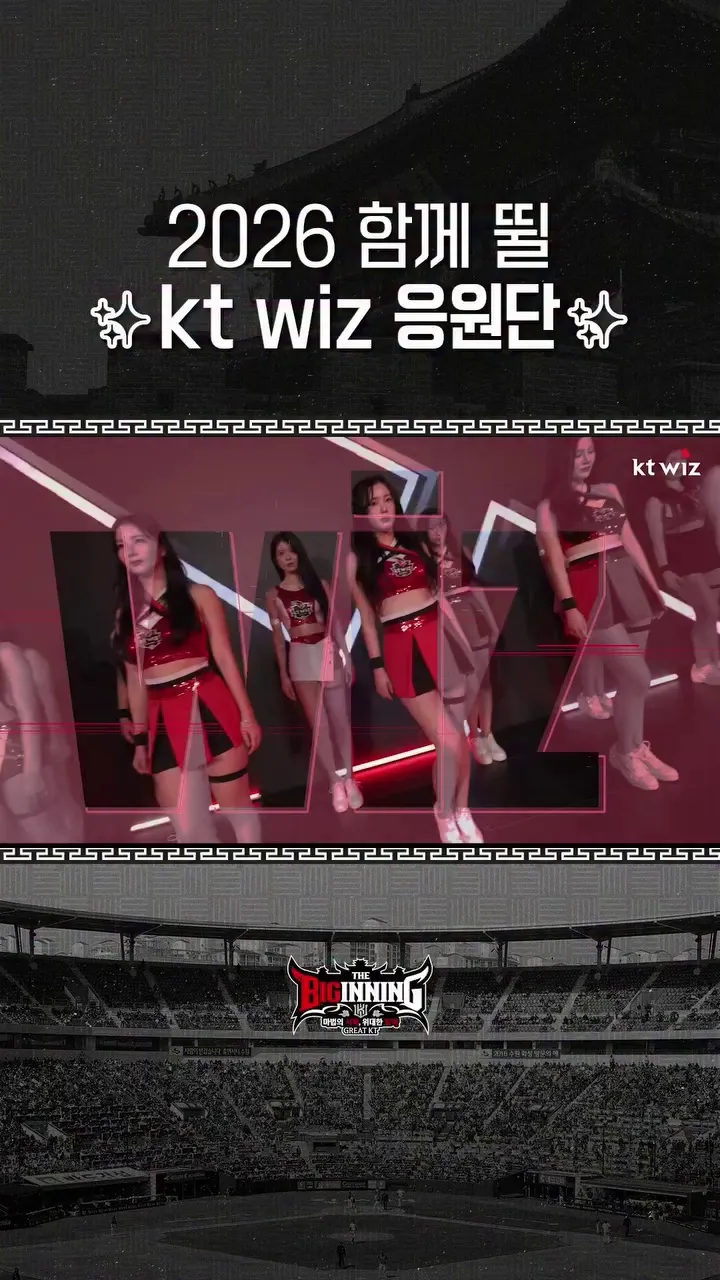 KT巫士, 应援团, 啦啦队