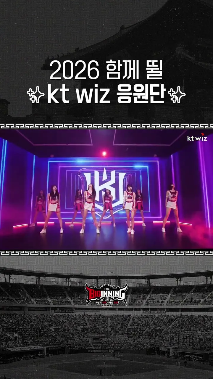 KT巫士, 应援团, 啦啦队